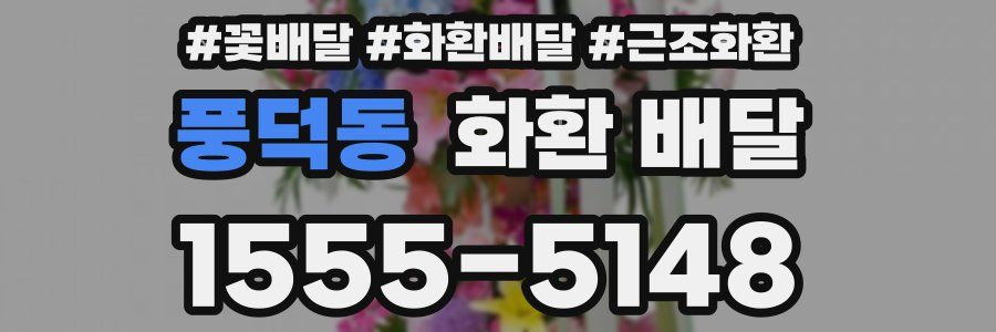 풍덕동 화환 배달