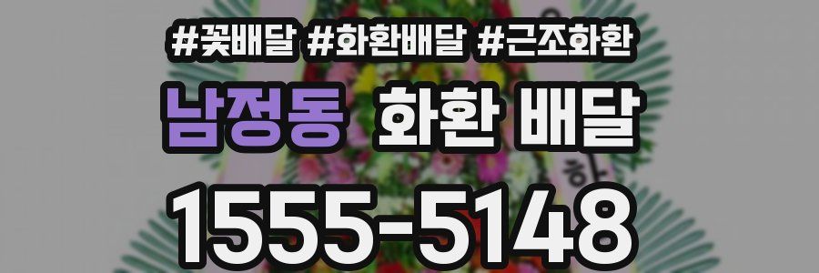 남정동 화환 배달