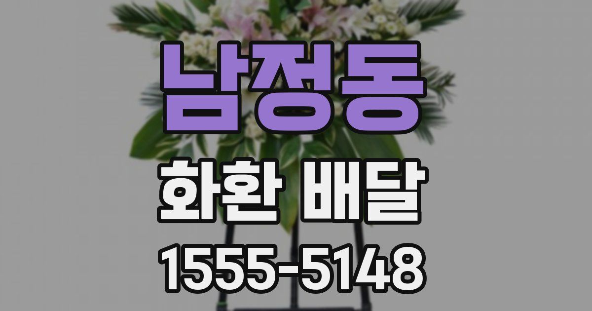 남정동 화환 배달