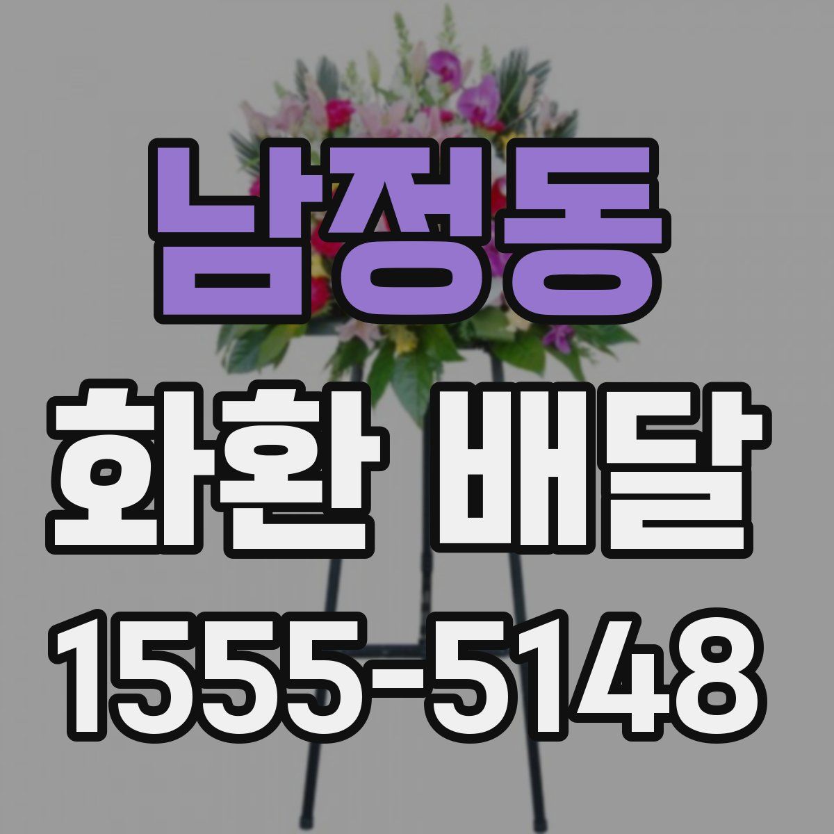 남정동 화환 배달