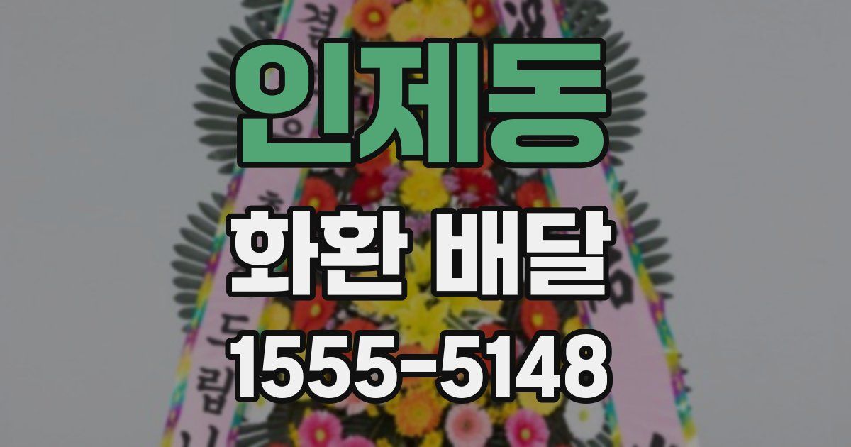 인제동 화환 배달