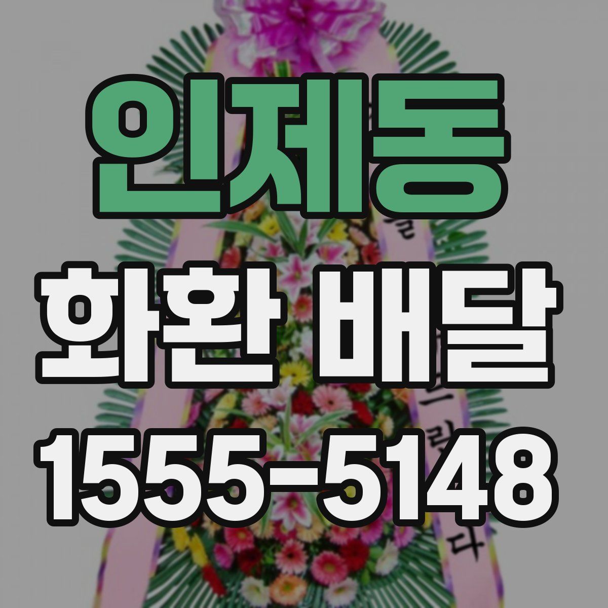 인제동 화환 배달