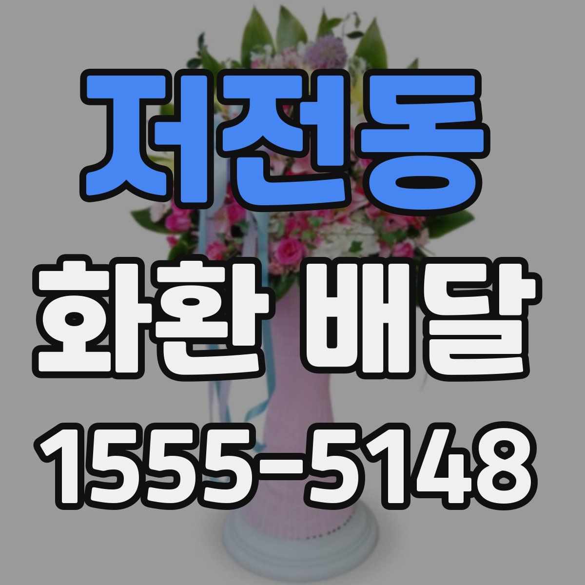저전동 화환 배달