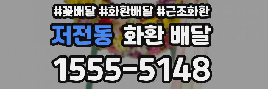 저전동 화환 배달