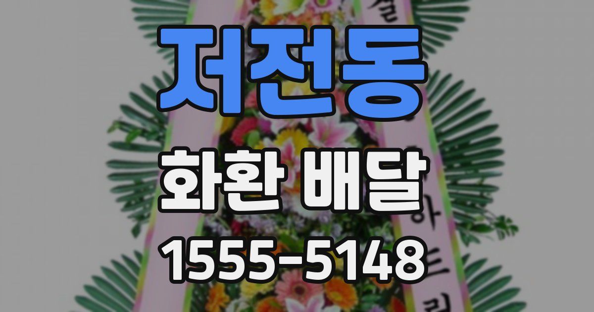 저전동 화환 배달