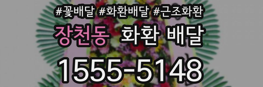 장천동 화환 배달