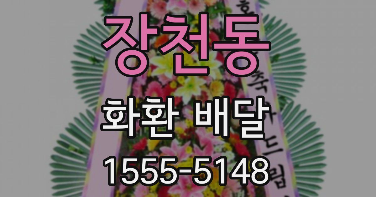 장천동 화환 배달