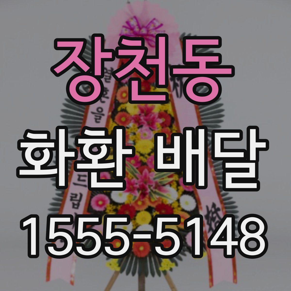 장천동 화환 배달