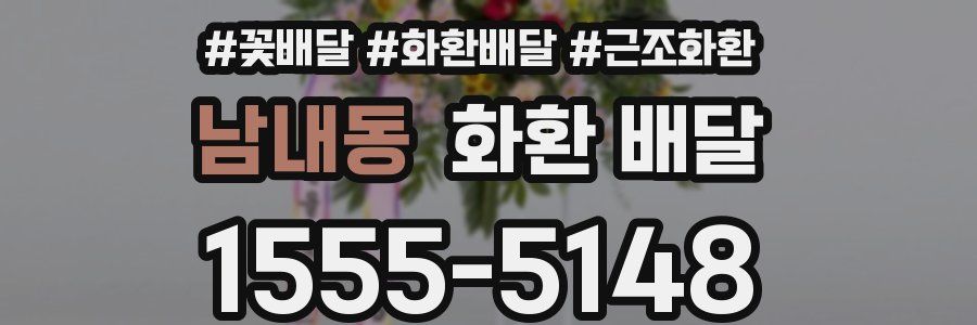 남내동 화환 배달