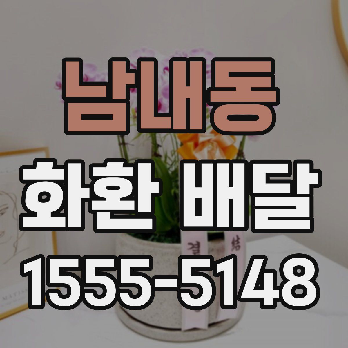 남내동 화환 배달