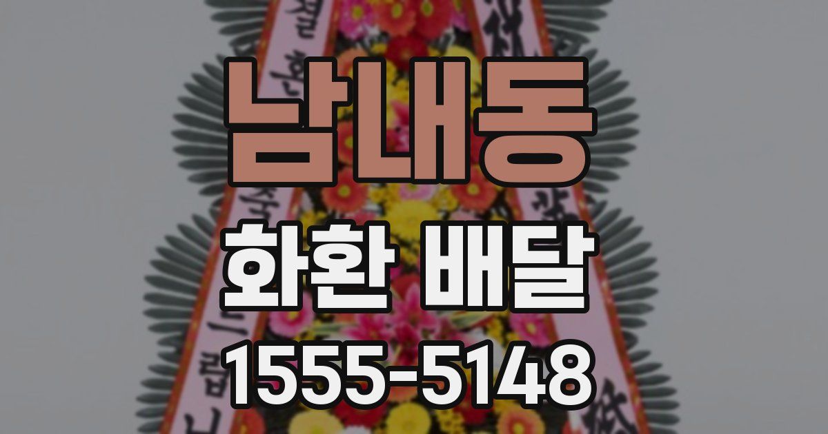남내동 화환 배달
