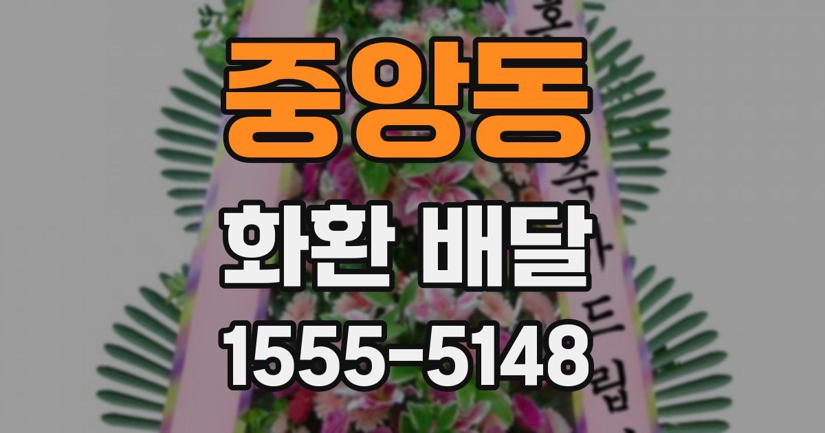 중앙동 화환 배달