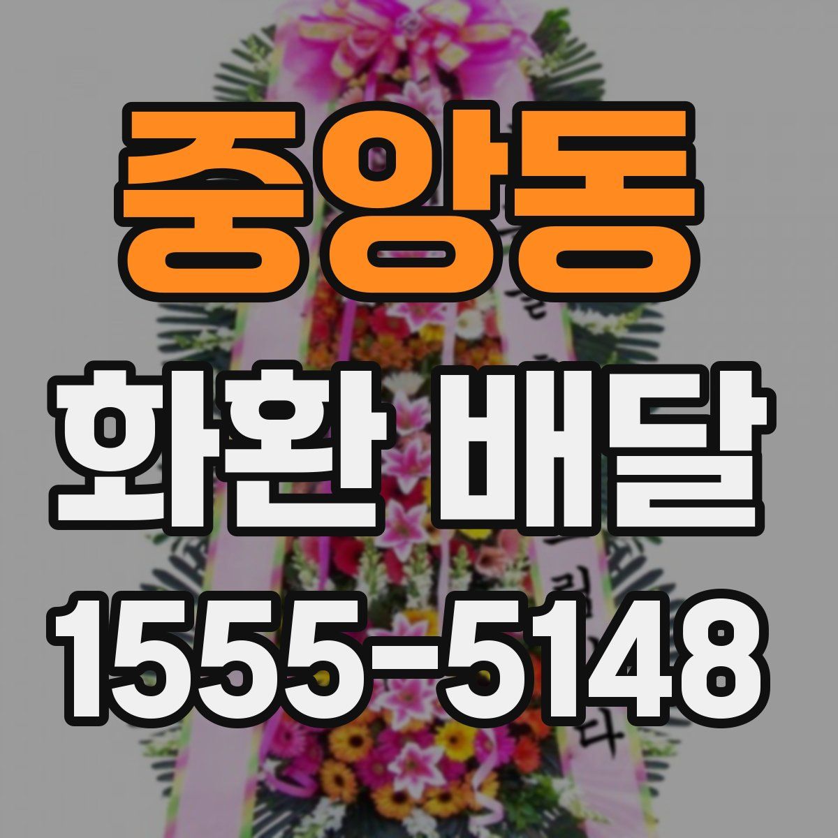 중앙동 화환 배달
