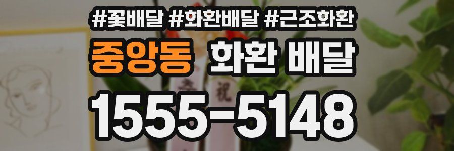중앙동 화환 배달