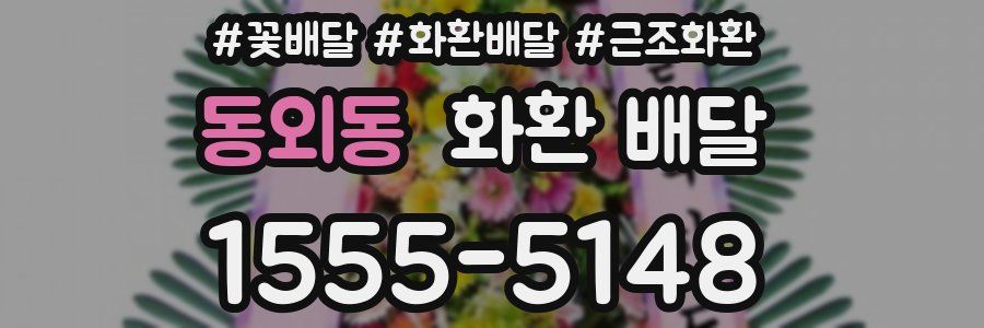 동외동 화환 배달