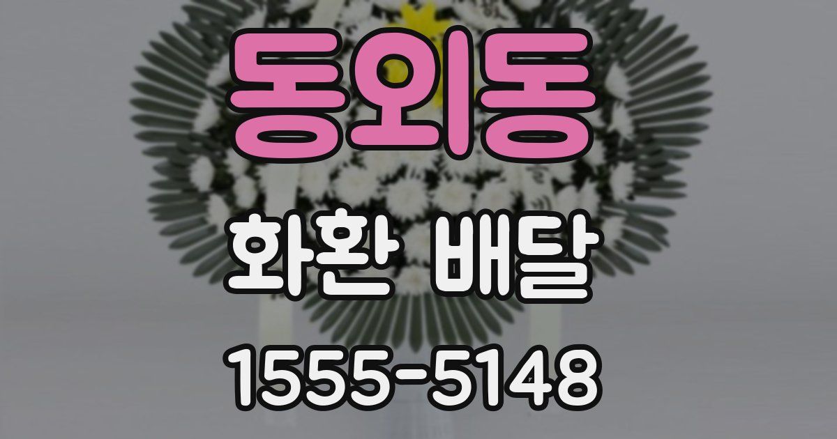동외동 화환 배달