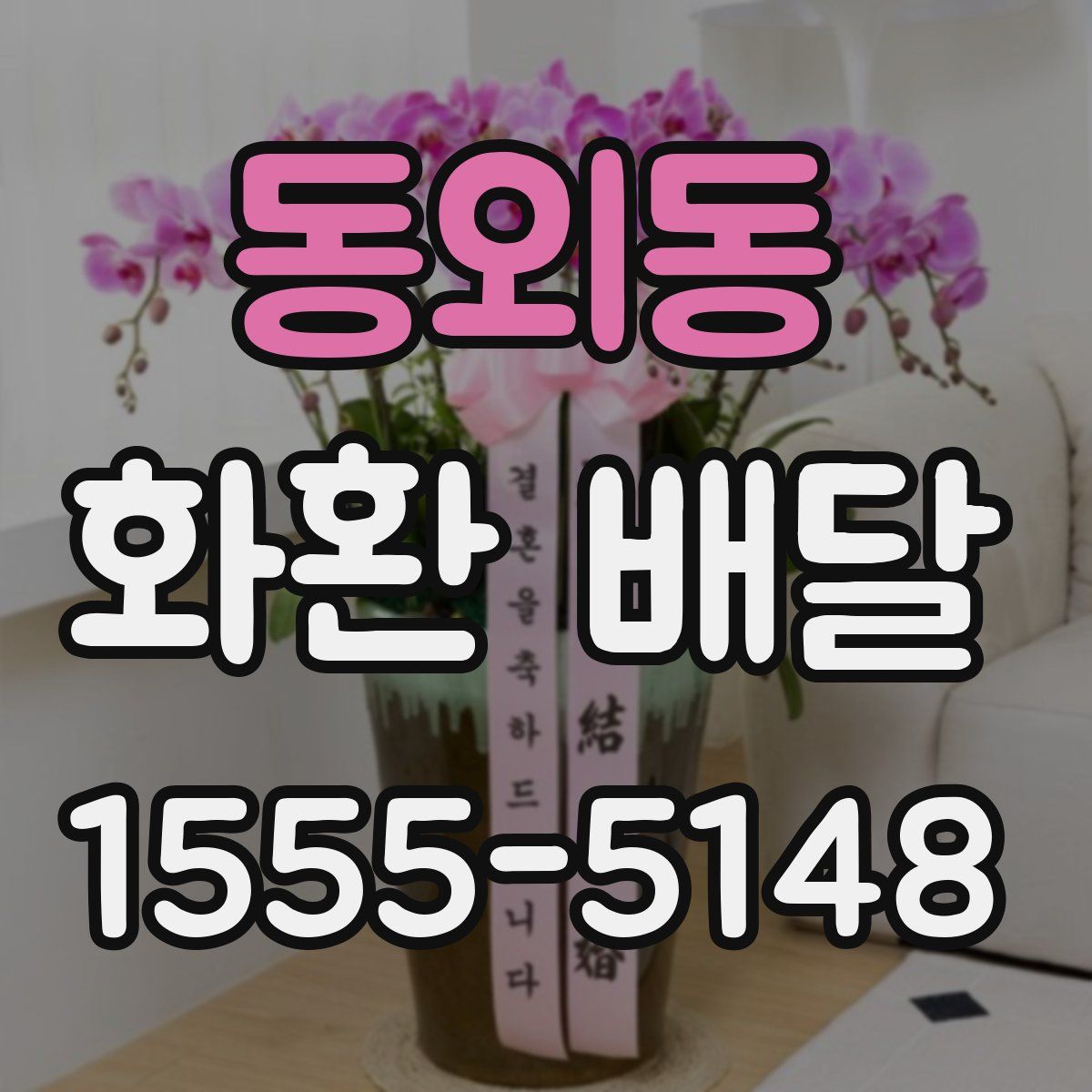 동외동 화환 배달