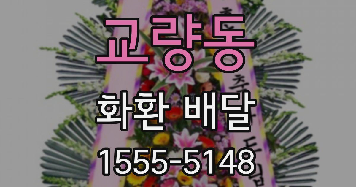 교량동 화환 배달