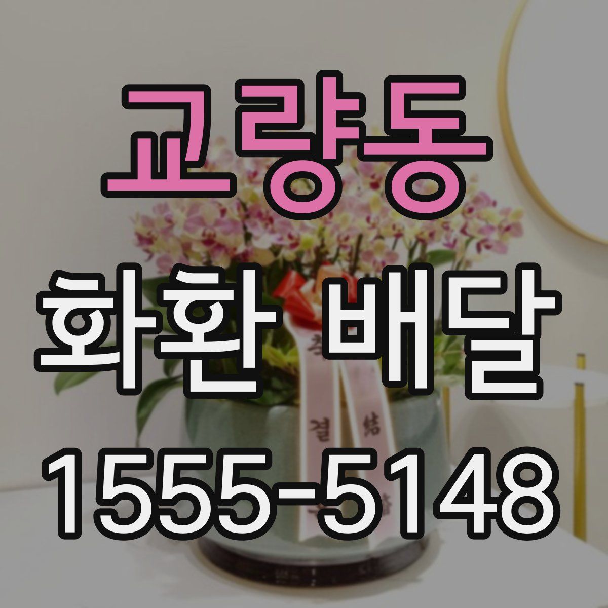 교량동 화환 배달