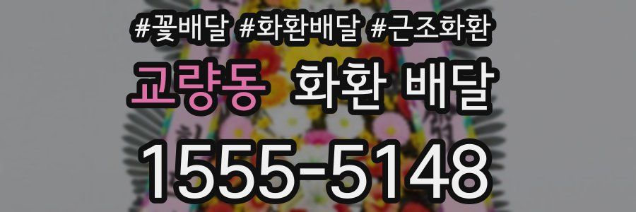 교량동 화환 배달