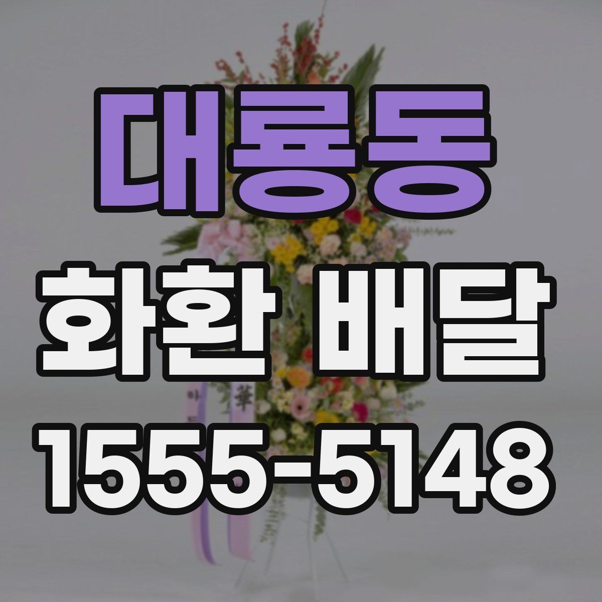 대룡동 화환 배달 요청 전 업체 상담에서 물어볼 내용