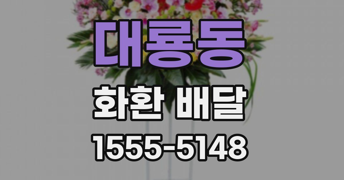 대룡동 화환 배달
