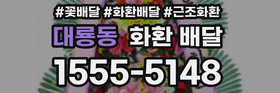 대룡동 화환 배달