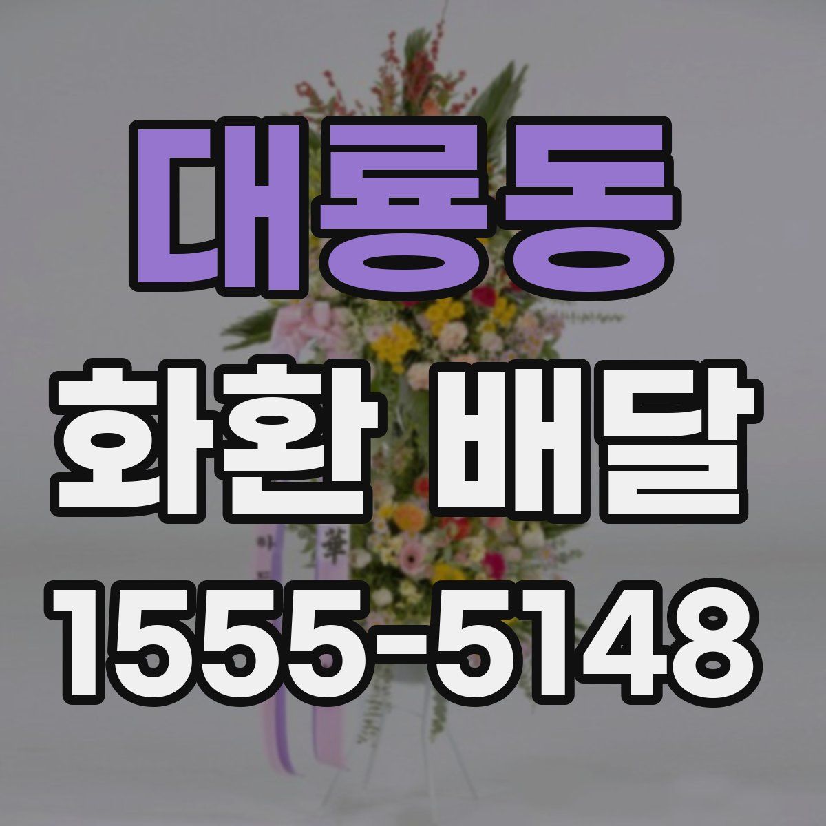 대룡동 화환 배달