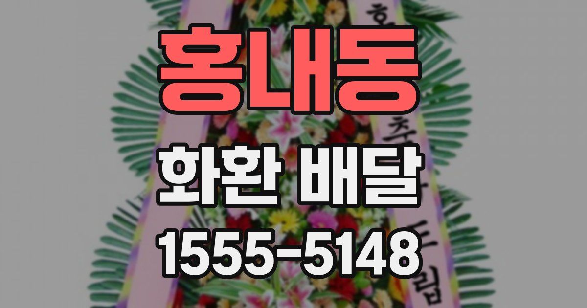 홍내동 화환 배달