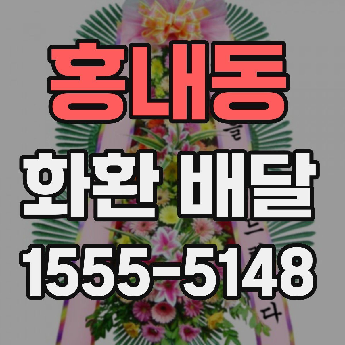 홍내동 화환 배달
