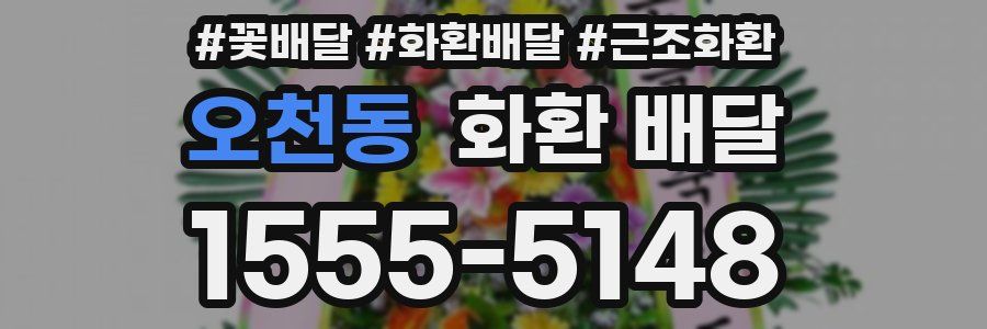 오천동 화환 배달