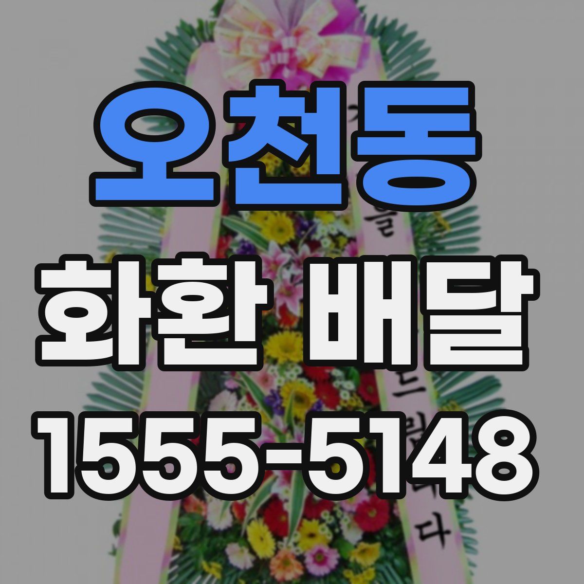 오천동 화환 배달