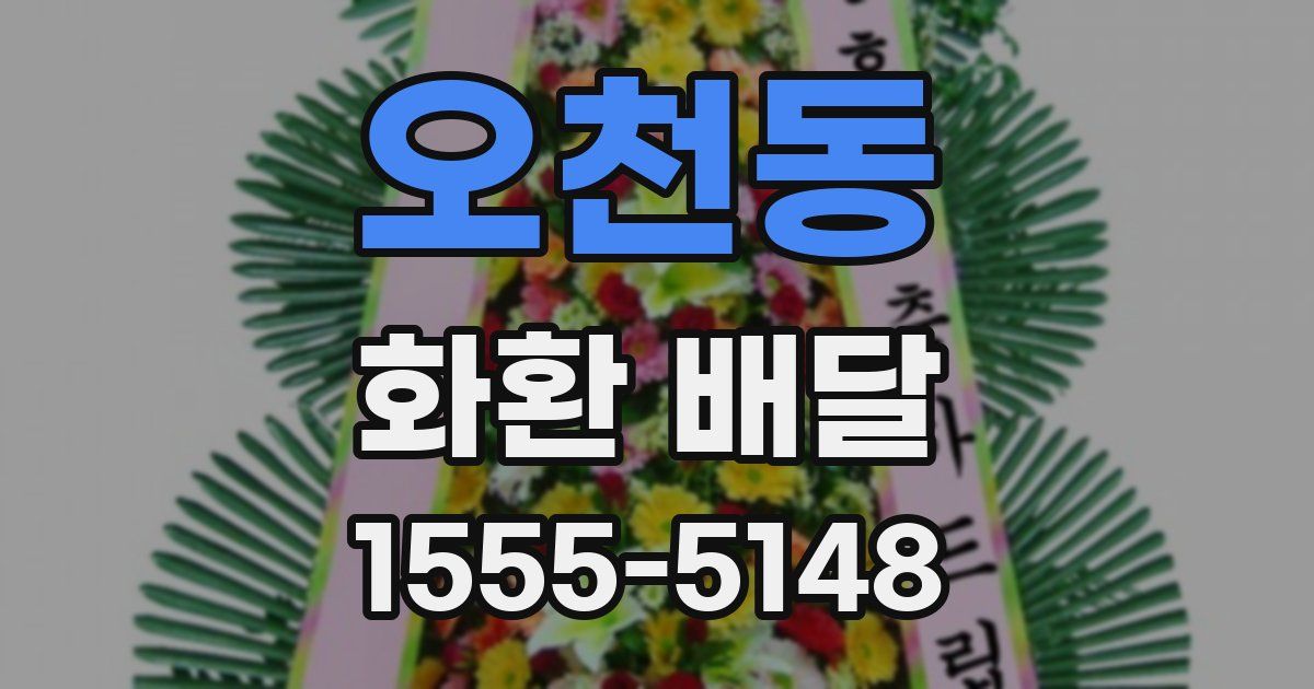 오천동 화환 배달