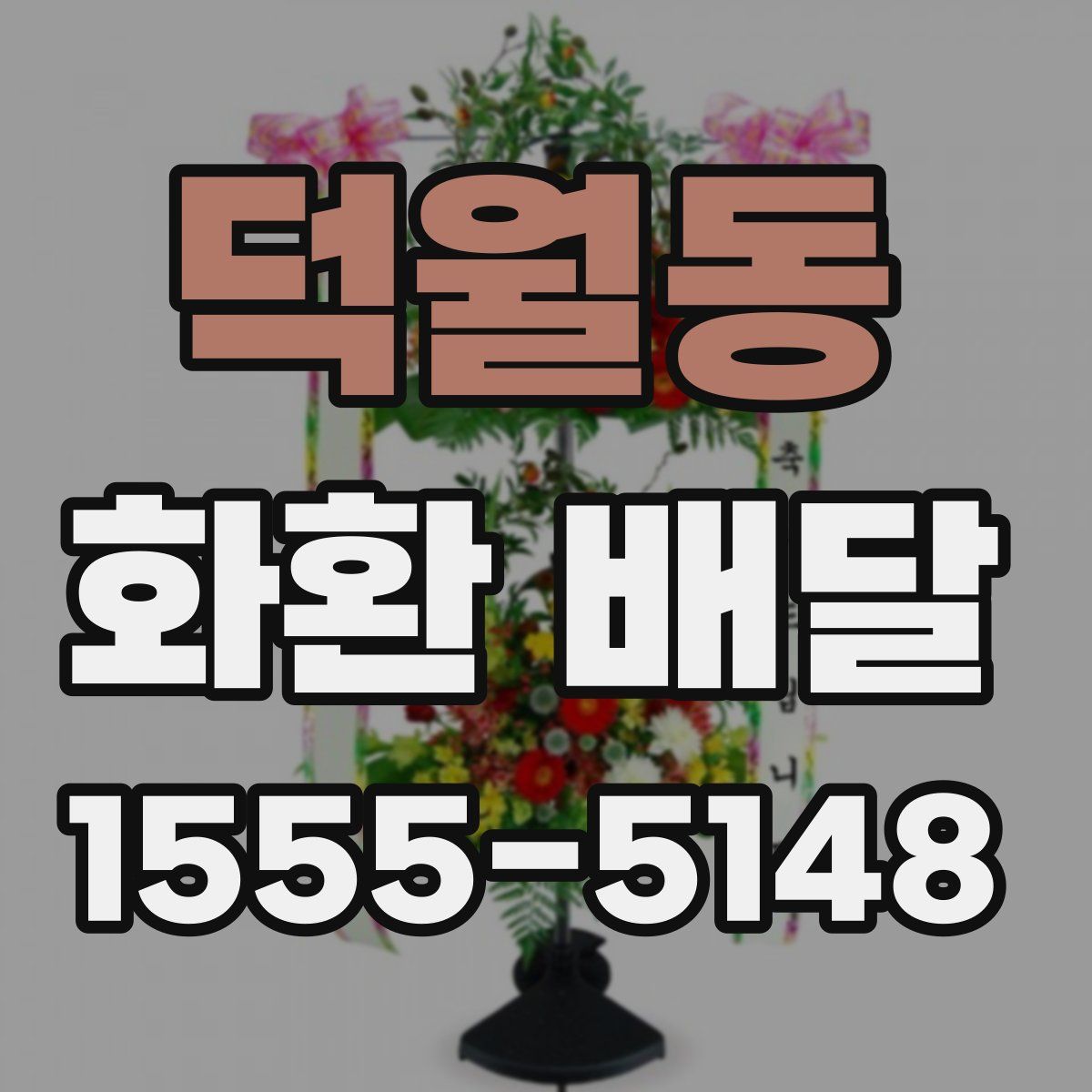 덕월동 화환 배달
