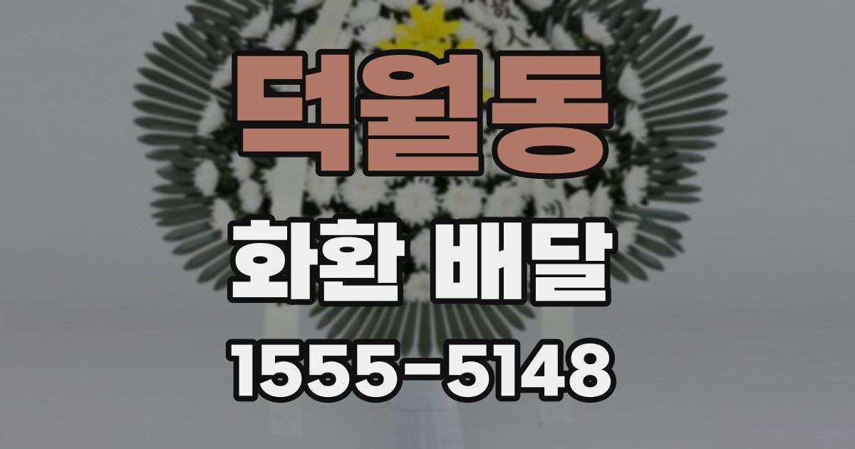 덕월동 화환 배달