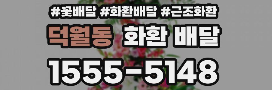 덕월동 화환 배달