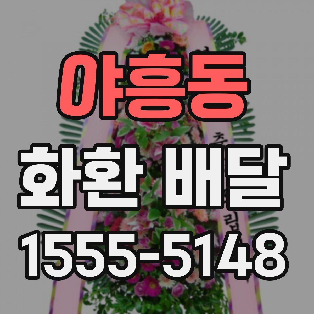 야흥동 화환 배달 주문 내역 확인으로 실수 줄이는 방법