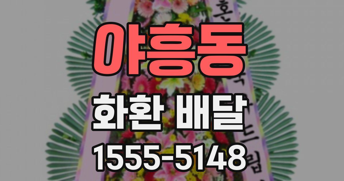 야흥동 화환 배달