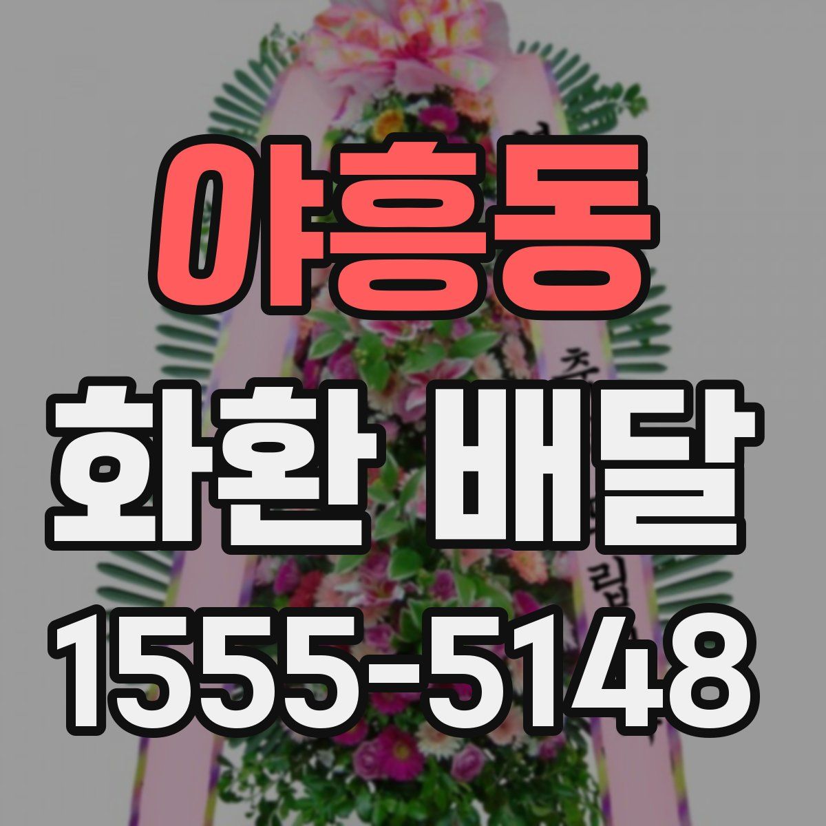 야흥동 화환 배달