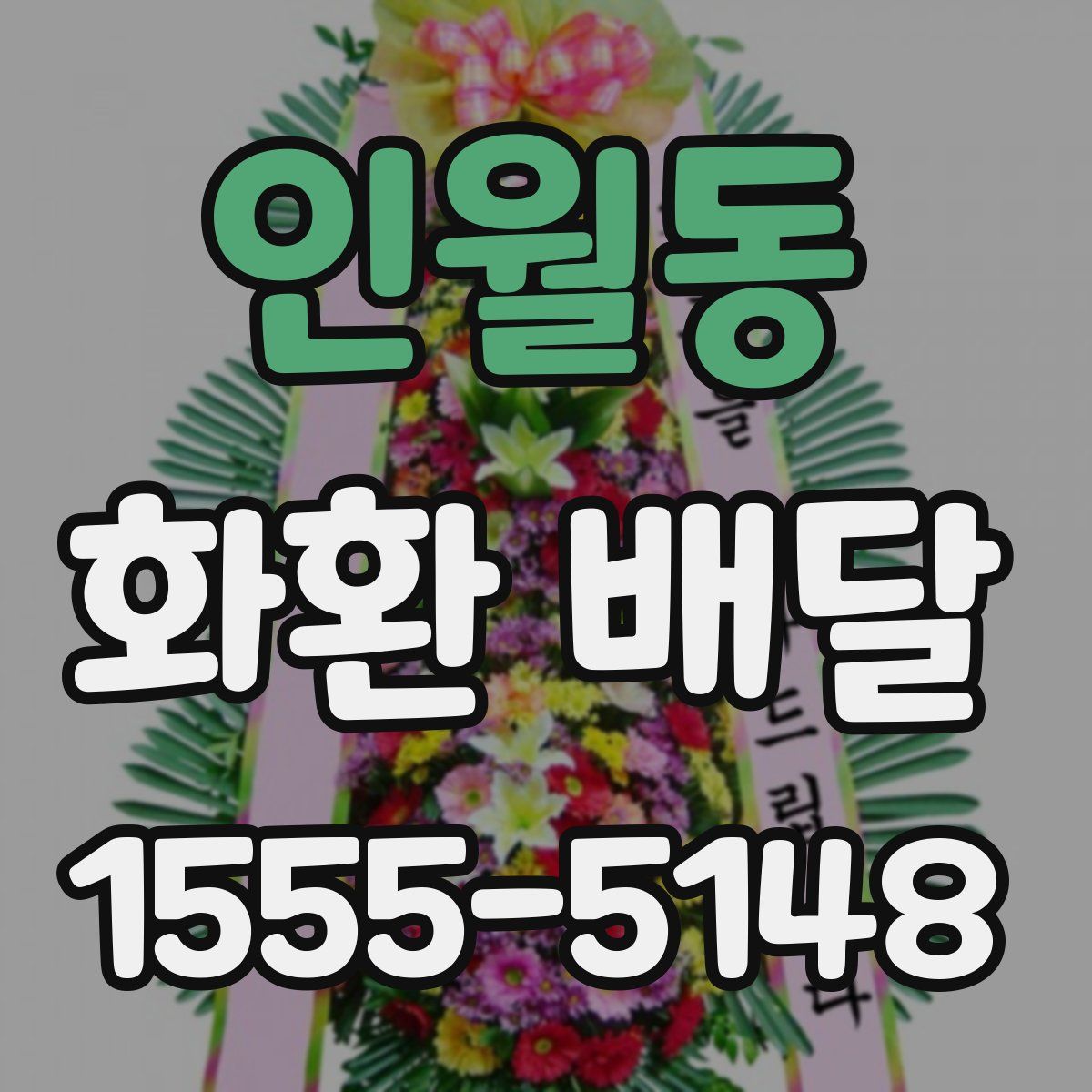 인월동 화환 배달