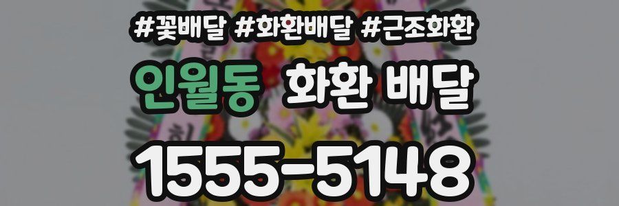 인월동 화환 배달