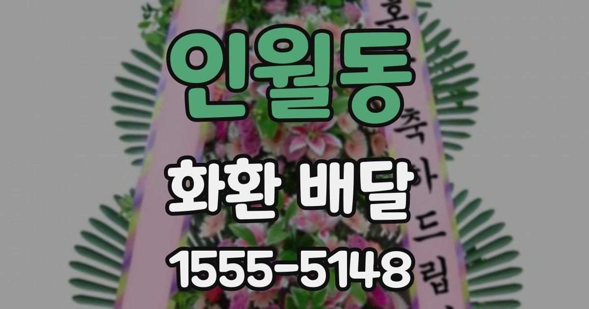 인월동 화환 배달