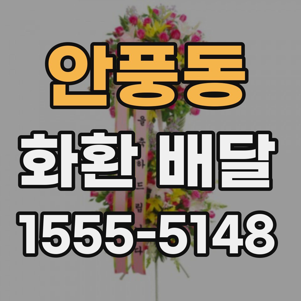 안풍동 화환 배달