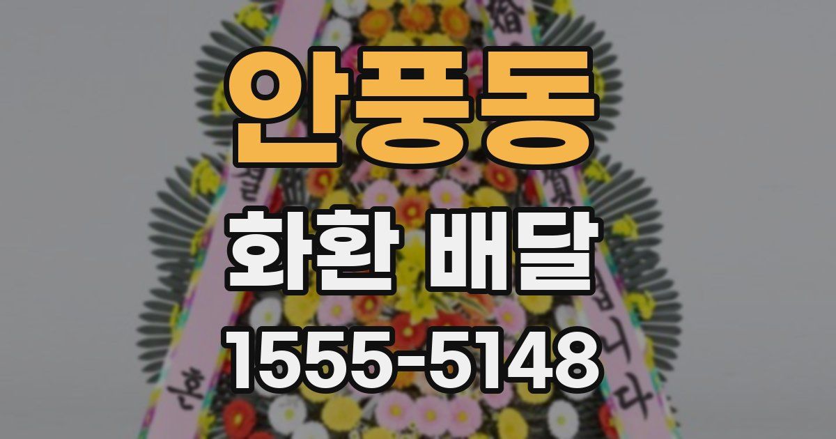 안풍동 화환 배달