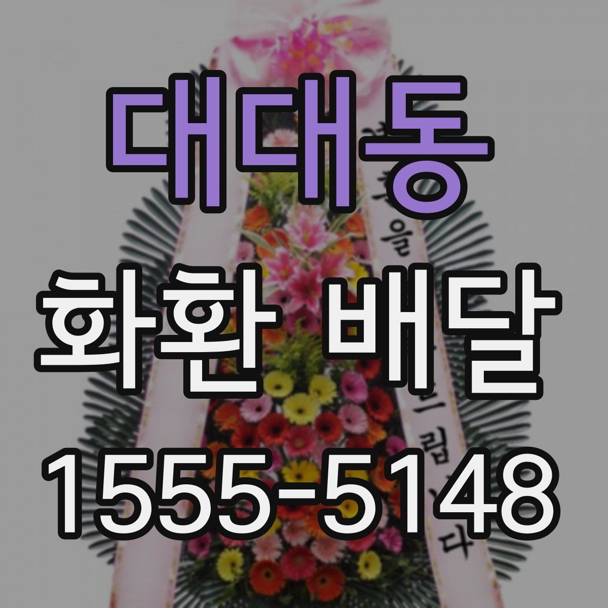 대대동 화환 배달