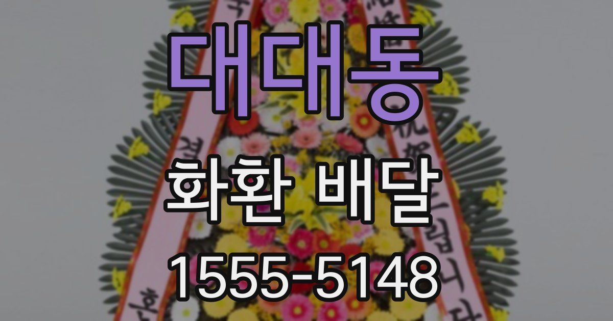 대대동 화환 배달