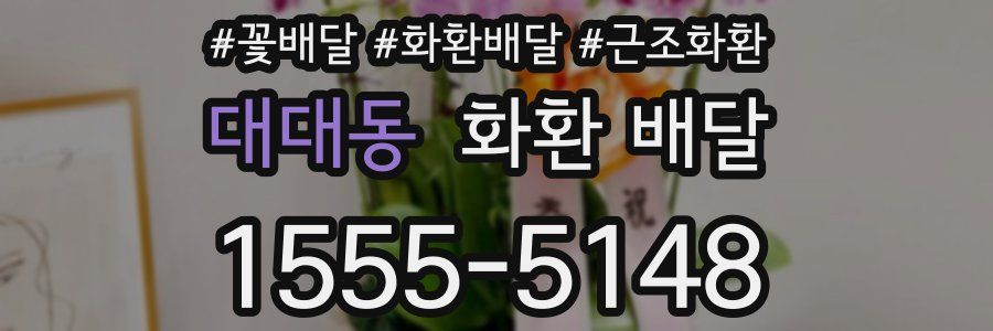 대대동 화환 배달