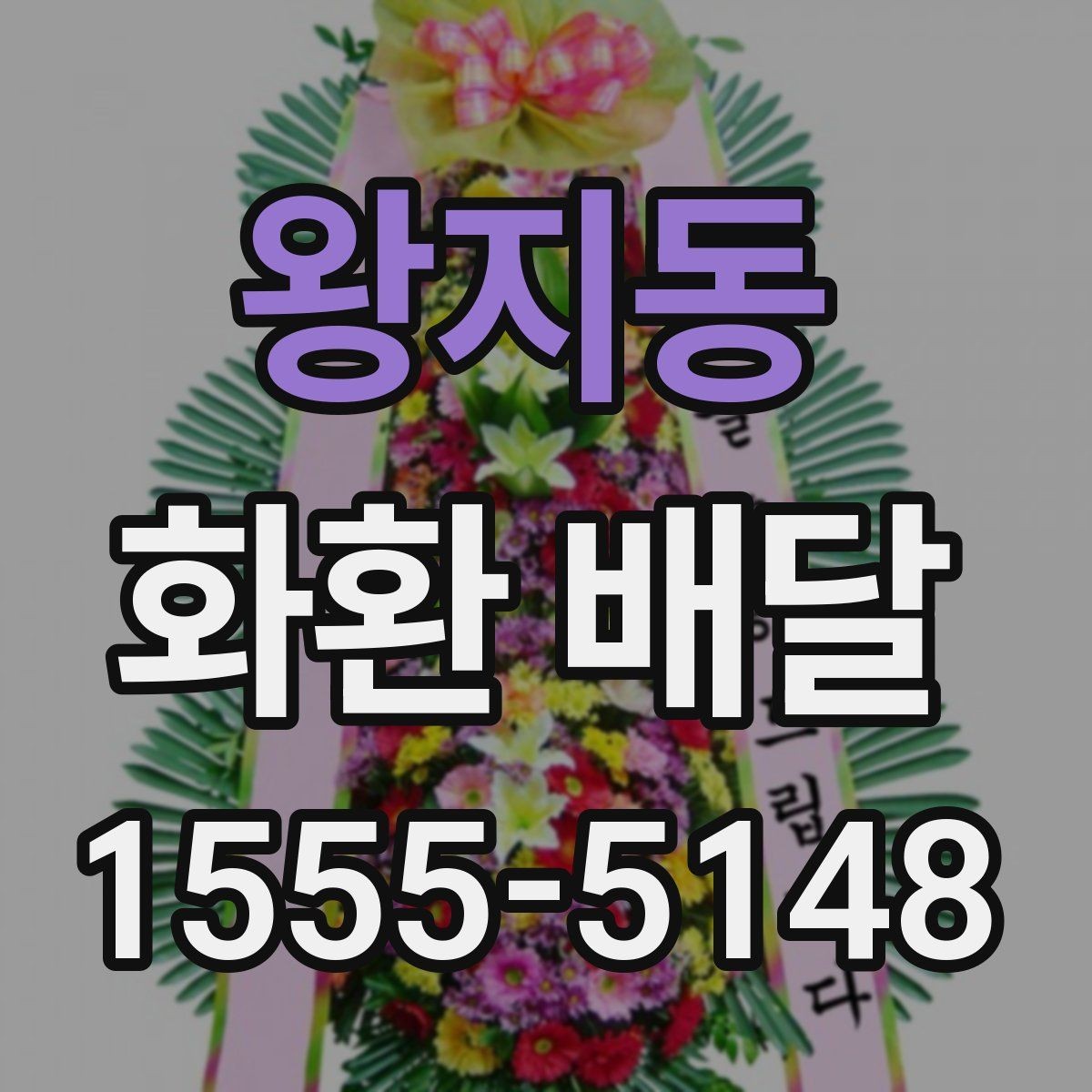 왕지동 화환 배달 지역별 가능 범위와 확인 기준