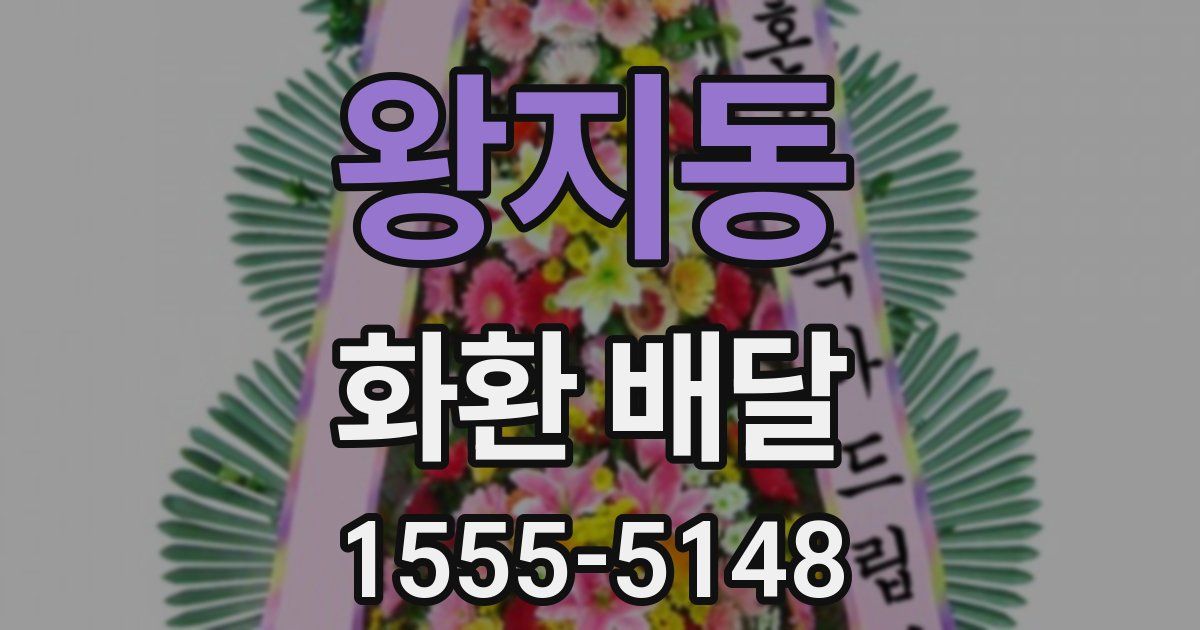 왕지동 화환 배달