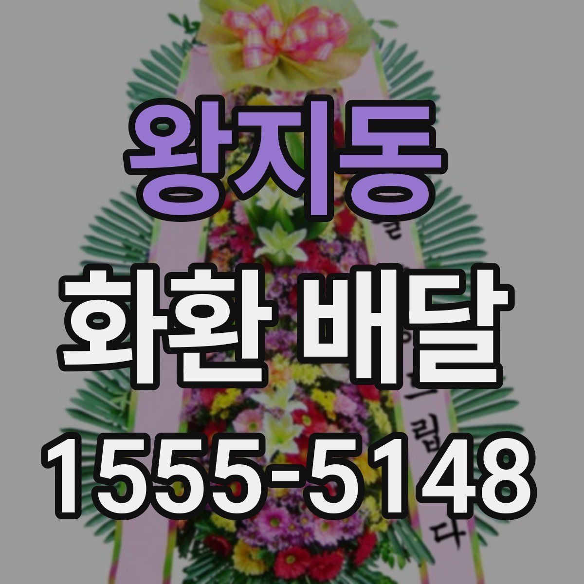 왕지동 화환 배달